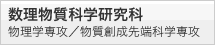 筑波大学数理物質科学研究科
