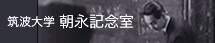 筑波大学朝永記念室